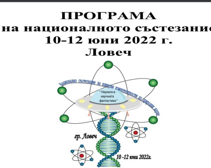 sastezanie kompetentnosti 3105221 Ловеч ще бъде домакин на Национално състезание за ключови компетентности по природни науки
