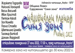 Sinya zona 24062022 В понеделник в Ловеч ще бъде открита изложбата от традиционния Национален пленер по живопис за художници с физически увреждания, наречен  "Синя зона Ловеч 2022"