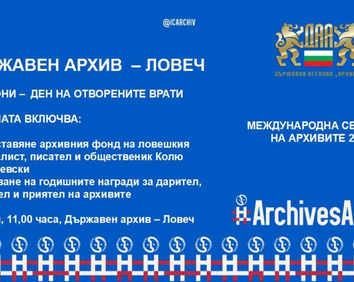 arhuvi 706221 Държавният архив в Ловеч организира на 9 юни Ден на отворените врати