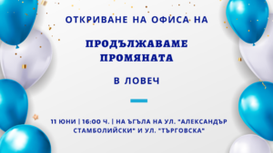 pp ofis 306221 На 11 юни „Продължаваме Промяната“ ще открие първия си офис в област Ловеч