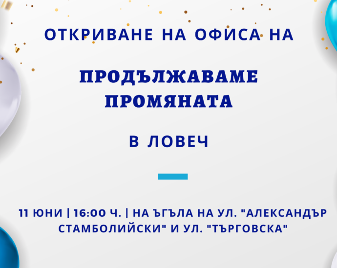 pp ofis 306221 На 11 юни „Продължаваме Промяната“ ще открие първия си офис в област Ловеч