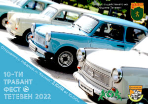 trabant fest 2806221 В село Рибарица ще се проведе 10-то издание на Трабант фест