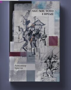 ako e misatoto 107221 Поетичната книга на Александър Христов „Ако мястото е време“ ще бъде представена в Регионална библиотека "Проф. Беню Цонев"