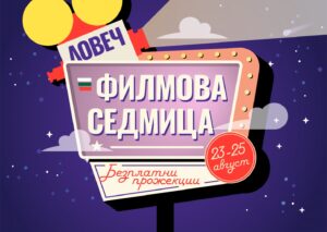 filmova sedmica 2022 02 Три комедийни заглавия ще могат да гледат безплатно гражданите на Ловеч в периода 23 – 25 август 2022 г