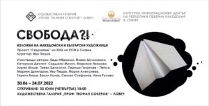 izlozba lovech –107221 15 македонски и български художници със съвместна изява в Ловеч. Представят изложбата „Свобода?!“