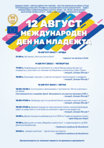 mejdunaroden den na mladejt 2707221 1 С множество събития Ловеч ще отбележи 12 август - Международен ден на младежта