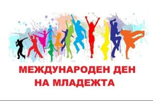 mejdunaroden den na mladejt 2707221 2 Областният управител ще награди младежи с постижения по повод празника им 12 август