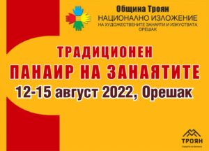 panair oreshak 1807221 За поредна година, от 12 до 15 август, Традиционният панаир на занаятите в с. Орешак ще събере майстори-занаятчии и търговци от цялата страна