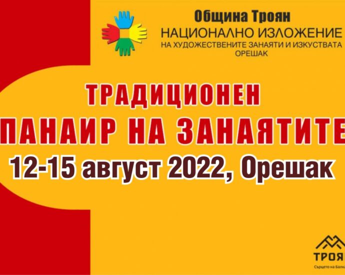 panair oreshak 1807221 Покана за участие в традиционния панаир в с. Орешак 12 – 15 Август 2022 г.