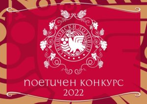 poetichen konkurs 1107221 Община Свищов обяви традиционния поетичен конкурс „Свищовски лозници” – 2022 за автори от цялата страна