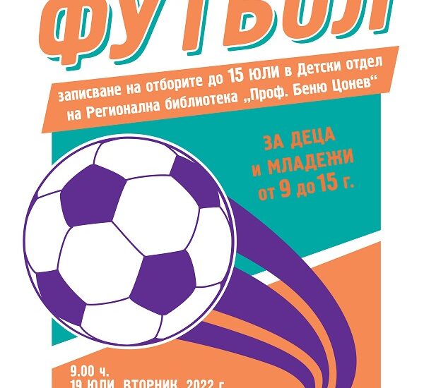 turnir football 707221 ОТКРИТ ТУРНИР ПО ФУТБОЛ за деца и младежи от 9 до 15 години на 19 юли (вторник) 2022 г. от 9.00 ч. на Градски стадион град Ловеч