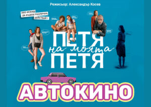 avtokino media 0108221 Безплатно автокино ще гостува в Ловеч с филма „Петя на моята Петя“