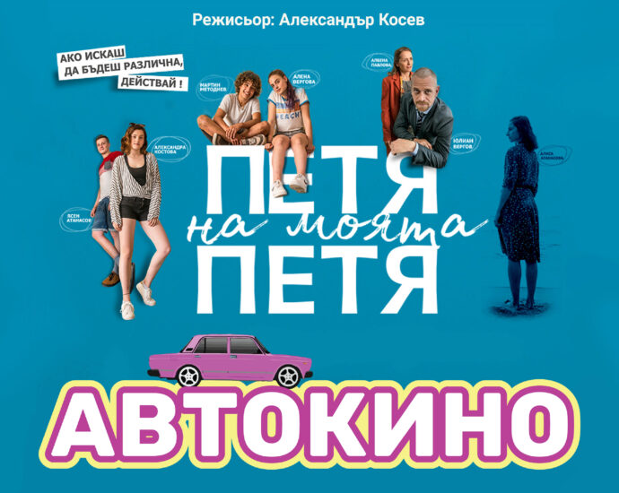 avtokino media 0108221 Безплатно автокино ще гостува в Ловеч с филма „Петя на моята Петя“