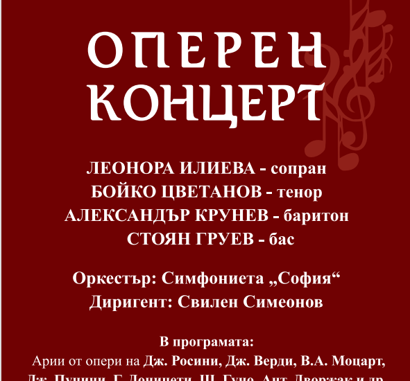 concert opera lovech 3008221 Оперен концерт подбрани популярни арии от опери на велики композитори, в изпълнение на едни от най-известните оперни певци в България ще се състои в Ловеч на 14 септември