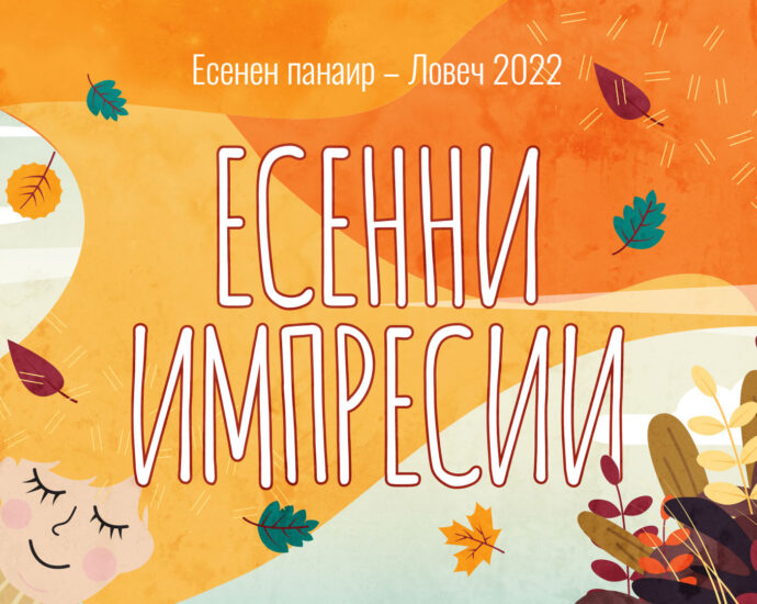 esenen panair2908221 От 9 до 11 септември в двора на бившата казарма ще се проведе "Есенен панаир – Ловеч 2022"