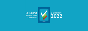 izbori 2oktomvri 2022 Избирателите, болни от COVID-19, могат да гласуват с подвижна избирателна кутия
