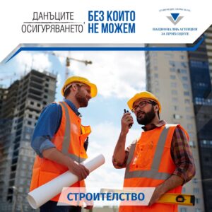 nap stroitelstvo 1108221 НАП наблюдава строители и инвеститори като важен сектор, където е възможно проявление на рискови практики