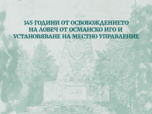 osvobojdenie 1908221 Община Ловеч отбелязва 145 години от освобождението на града от османско иго и установяване на местно управление на 22 август 2022 г.