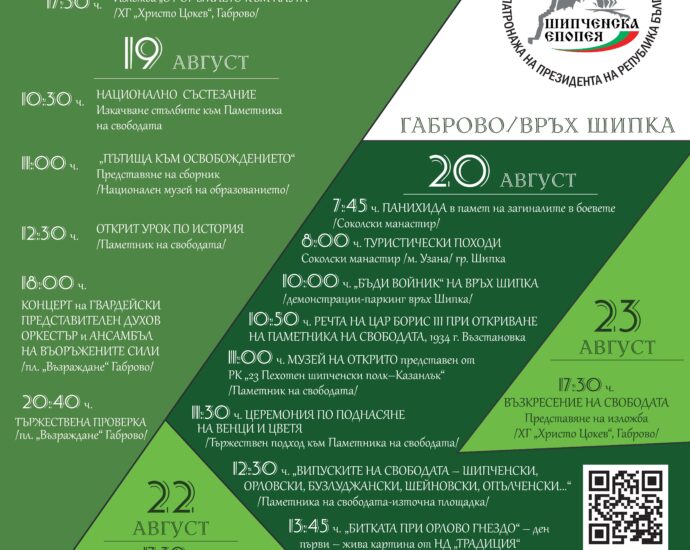 shipka chestvane 308221 1 Пълната програма по часове и дати за Национално честване Шипченска епопея 15-26 август 2022  г.