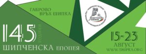shipka chestvane 308221 2 ВИПУСКИ НА СВОБОДАТА СИ ДАВАТ ЮБИЛЕЙНА СРЕЩА НА ШИПКА В РАМКИТЕ НА ТЪРЖЕСТВАТА ЗА ШИПЧЕНСКАТА ЕПОПЕЯ
