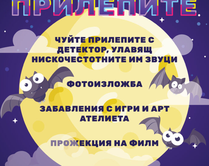 den na prilepite 1409221 Община Ловеч и федерация „Зелени Балкани“ организират провеждането на „Нощ на прилепите“