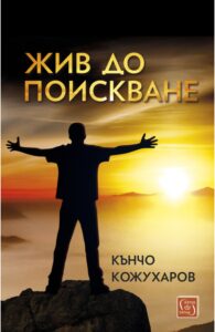 jiv do poiskvane 2608221 Фондация „Стефан Нойков” Регионална библиотека „Проф. Б.Цонев” Ви канят на среща с Кънчо Кожухаров и новата му книга "Жив до поискване"