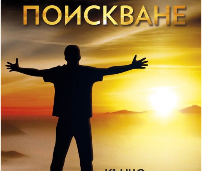 jiv do poiskvane 2608221 Фондация „Стефан Нойков” Регионална библиотека „Проф. Б.Цонев” Ви канят на среща с Кънчо Кожухаров и новата му книга "Жив до поискване"