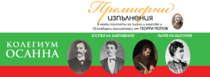 koelgium osanna 1309221 “Колегиум ОСАННА” ще изпълни за първи път произведения на композитора Георги Попов