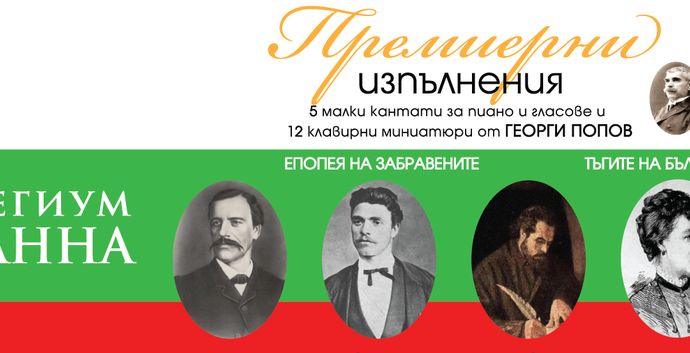 koelgium osanna 1309221 “Колегиум ОСАННА” ще изпълни за първи път произведения на композитора Георги Попов