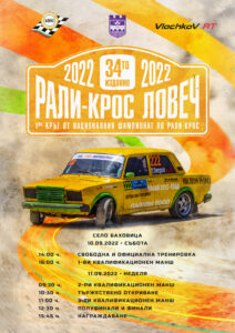 rally cross 809221 Автомобилисти от цялата страна се събират край Ловеч на 10 и 11 септември 2022 г. за първото за сезона състезание по рали-крос