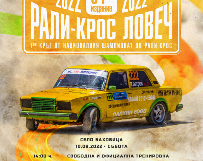 rally cross 809221 Автомобилисти от цялата страна се събират край Ловеч на 10 и 11 септември 2022 г. за първото за сезона състезание по рали-крос