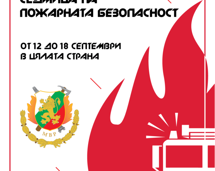 sedmica pojarna bezopasnost 1109221 Седмица на пожарната безопасност ще се проведе в област Ловеч