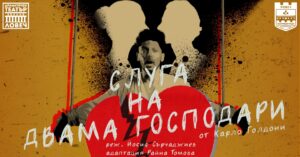 sluga dvama gospodari 709221 Със световноизвестната пиеса „Слуга на двама господари” Ловешкият театър открива новия си сезон през септември