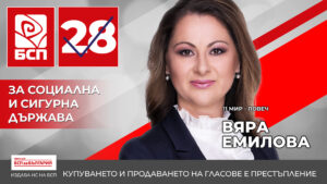 viara emilova bsp 1809221 Вяра Емилова: Постигнатото в социалната сфера стана благодарение на БСП