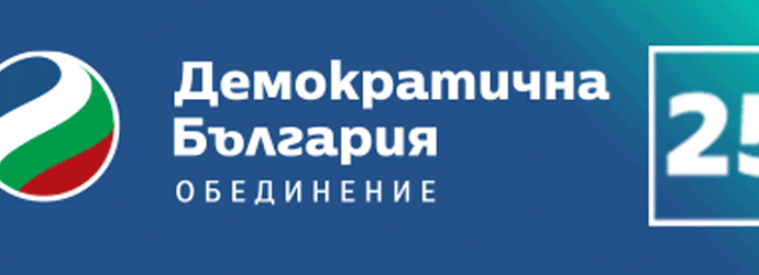 Божанов Андреев 515х136в 940х250 Програма на Демократична България за 48-мо Народно събрание: ИКОНОМИЧЕСКИ ПРИОРИТЕТИ