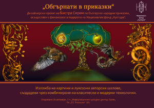 BISTRA 2510221 На 28 октомври, в 17.00 часа в Информационно-културен център, Троян ще бъде открита изложбата „Обгърнати в приказка“ на художничката Бистра Сирин