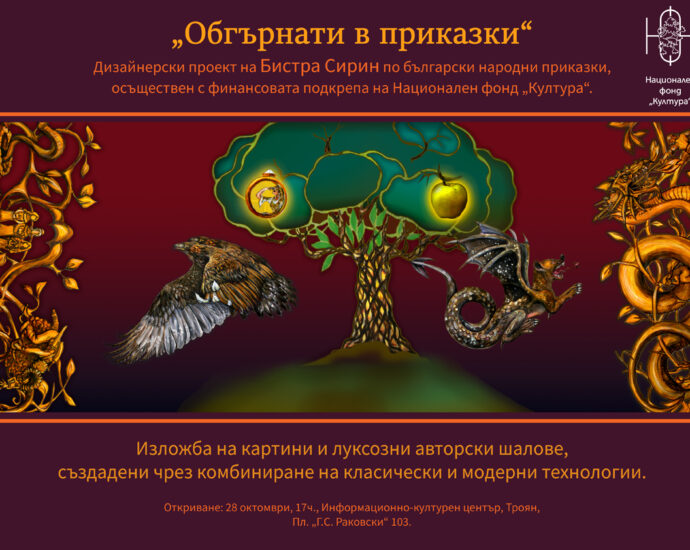 BISTRA 2510221 На 28 октомври, в 17.00 часа в Информационно-културен център, Троян ще бъде открита изложбата „Обгърнати в приказка“ на художничката Бистра Сирин