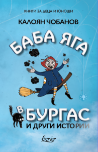 Baba Yaga 191022 1 Регионална библиотека "Проф. Беню Цонев" и Издателство "Екрие" представят Калоян Чобанов и „Баба Яга в Бургас и други истории”