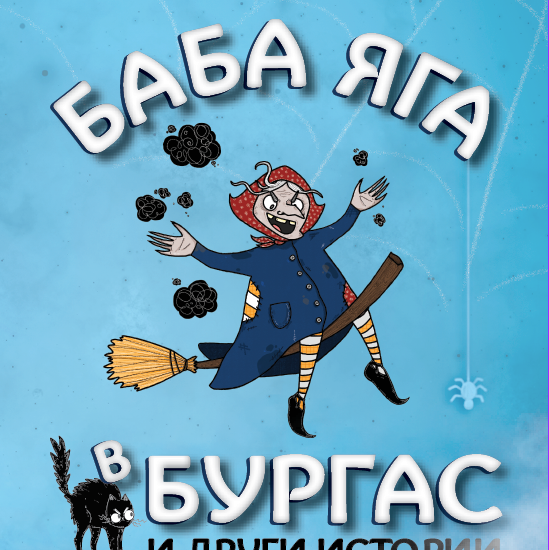 Baba Yaga 191022 1 Регионална библиотека "Проф. Беню Цонев" и Издателство "Екрие" представят Калоян Чобанов и „Баба Яга в Бургас и други истории”