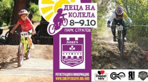 deca na kolela 710221 Ловеч ще бъде домакин на любимото детско състезание "Деца на колела"