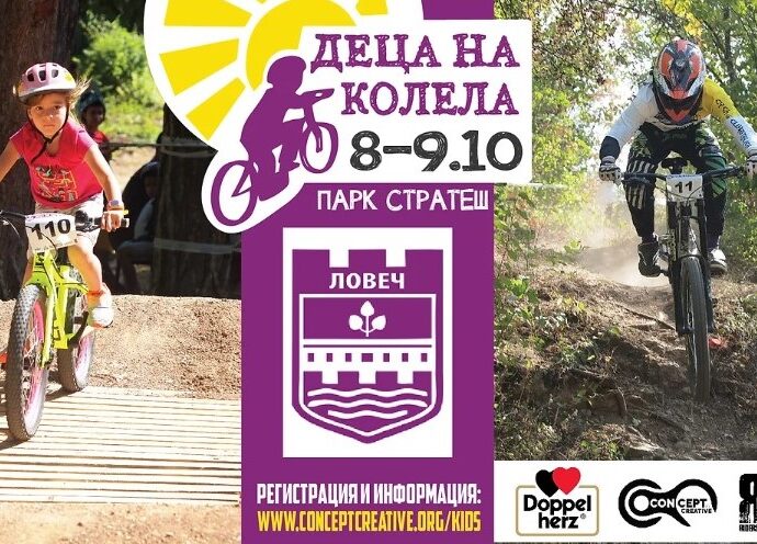 deca na kolela 710221 Ловеч ще бъде домакин на любимото детско състезание "Деца на колела"
