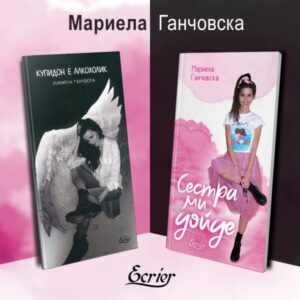 ganchovska 1910221 Регионална библиотека "Проф. Беню Цонев" и Издателство "Екрие" представят младата поетеса Мариела Ганчовска и двете й стихосбирки "Купидон е алкохолик" и "Сестра ми дойде"