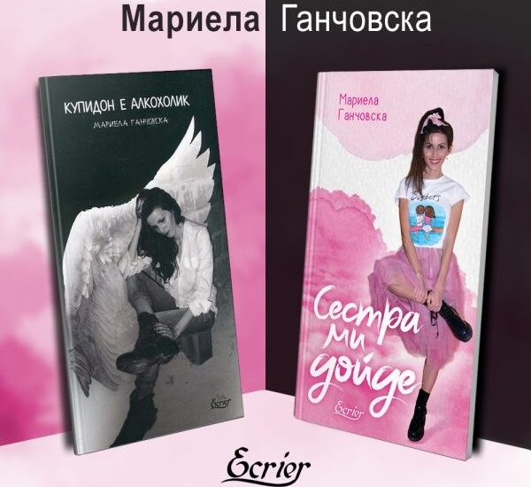 ganchovska 1910221 Регионална библиотека "Проф. Беню Цонев" и Издателство "Екрие" представят младата поетеса Мариела Ганчовска и двете й стихосбирки "Купидон е алкохолик" и "Сестра ми дойде"