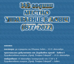 izlojba mestna vlast 710221 Открива се изложба, посветена на 145 години местно управление в Ловеч (1877 -2022)