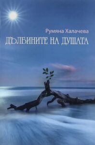 kniga halacheva 2510221 Румяна Халачева представя романа си “Дълбините на душата”