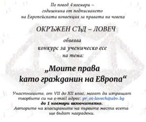 konkurs ese 3110221 Окръжен съд - Ловеч, обявява конкурс за ученическо есе на тема “Моите права като гражданин на Европа”