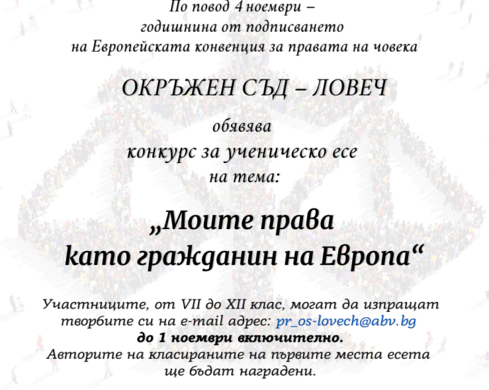 konkurs ese 3110221 Окръжен съд - Ловеч, обявява конкурс за ученическо есе на тема “Моите права като гражданин на Европа”