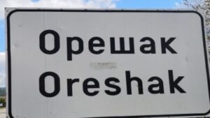 oreshak 2010221 Продължават дейностите по изпълнението на проект „Реконструкция на съществуващ общински път LOV 1140 през с. Орешак
