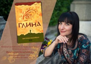 victoria kniga 710221 Регионална библиотека "Проф. Беню Цонев" Ловеч ВИ КАНИ на среща с Виктория Бешлийска и нейния дебютен роман „Глина“