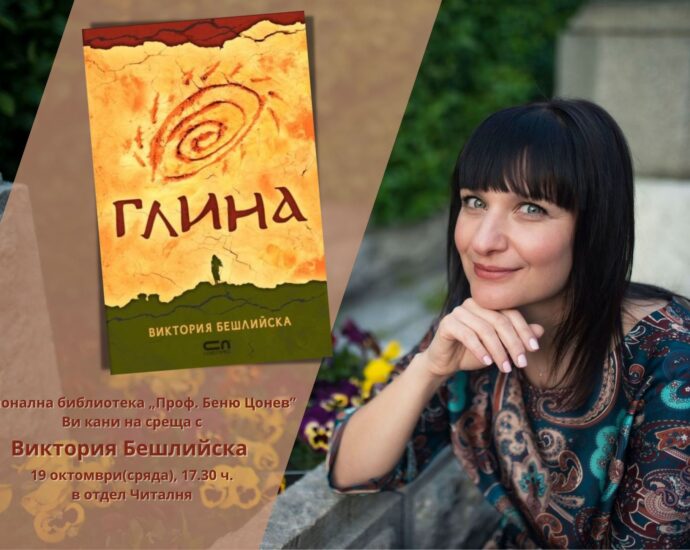victoria kniga 710221 Регионална библиотека "Проф. Беню Цонев" Ловеч ВИ КАНИ на среща с Виктория Бешлийска и нейния дебютен роман „Глина“